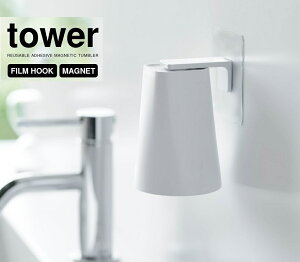 フィルムフック マグネットタンブラー【タワー/tower】(ホワイト5487/ブラック5488)山崎実業(YAMAZAKI)yamazaki 洗面台 バスルーム お風呂場 衛生的 浮かせて収納 フィルムシール 洗面壁面