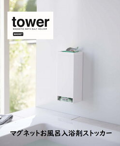 マグネットお風呂入浴剤ストッカー【タワー tower】 (ホワイト 5748 ブラック 5749) 山崎実業(YAMAZAKI) お風呂洗面 バス バブ 収納 マグネット取付 バスルーム 洗濯機横 洗濯機前 固形入浴剤 ゴ