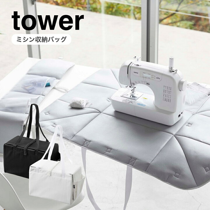 楽天市場】ミシン収納バッグ【タワー/tower】山崎実業（YAMAZAKI 