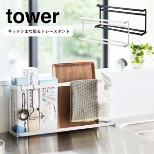 キッチンまな板&トレースタンド タワー tower ホワイト 5688 ブラック 5689 山崎実業 YAMAZAKI 収納 スタンド まな板立て カッティングボード トレイ おしゃれ シンプル シンクまわり キッチン小