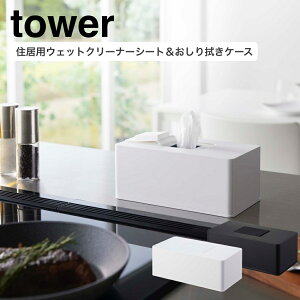 住居用ウェットクリーナーシート&おしり拭きケース タワー ホワイト 6615 ブラック 6616 tower 山崎実業 YAMAZAKI 詰め替え 除菌シート 掃除シート ウェットティッシュ おしりふき 収納 シンプル