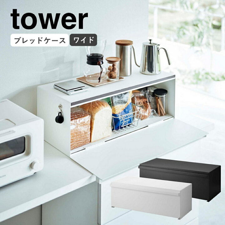 楽天市場】ブレッドケース タワー ワイド tower キッチン収納 食パン 