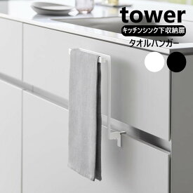 キッチンシンク下収納扉タオルハンガー タワー 山崎実業 tower ホワイト ブラック 1985 1986 タオル 掛け タオルハンガー キッチン タオル掛け 洗面所 台所 タオルバー タオル干し ふきん掛け 布巾ハンガー 布巾 台拭き タオル収納部の高さ：約20.5cm