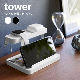 モバイル充電ステーション タワー 山崎実業 tower ホワイト ブラック 1871 1872 ワイヤレスイヤホン スマートウォッチ 収納 スマホスタンド タブレットスタンド yamazaki タワーシリーズ スマートウォッチ 腕時計