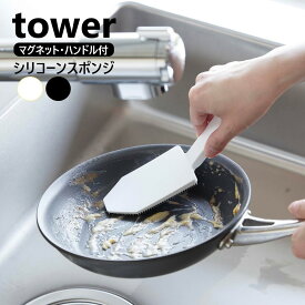 マグネットハンドル付シリコーンスポンジ タワー 山崎実業 tower ホワイト ブラック 1885 1886 シリコーンブラシ 食器洗い タワーシリーズ yamazaki カレー鍋 フライパン ざる洗い