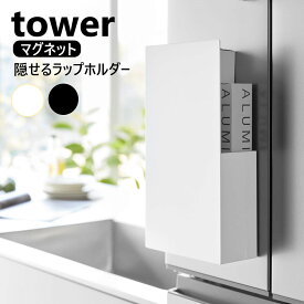 隠せるマグネットラップホルダー タワー 山崎実業 tower ホワイト ブラック 1935 1936 タワーシリーズ yamazaki ラップ アルミホイル ポリ袋 ゴム手袋 壁 キッチン整理用品 キッチン収納 隠せる ホルダー キッチン 台所