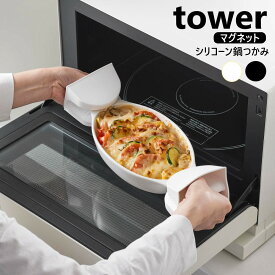 マグネットシリコーン鍋つかみ タワー 2個組 山崎実業 tower 食洗機対応可 ホワイト ブラック 1957 1958 なべつかみ ミトン シリコン マグネット 磁石 三角 両手 鍋 耐熱