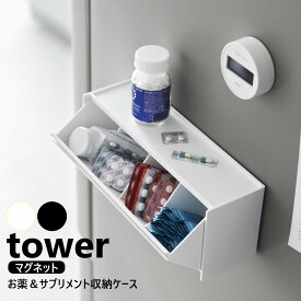 山崎実業 マグネットお薬&サプリメント収納ケース タワー tower ホワイト ブラック 1357 1358 ピルケース 浮かせる収納 薬 収納 薬ケース サプリメントケース 磁石 壁面収納 仕切り 壁掛け 飲み忘れ防止 薬箱 おしゃれ 薬入れ 錠剤 yamazaki