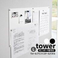 山崎実業 ウォールプリントスチールパネル タワー L 石こうボード壁対応 tower Lサイズ ホワイト ブラッ…