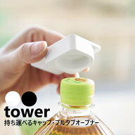 山崎実業 持ち運べるキャップ・プルタブオープナー タワー tower ホワイト ブラック 10201 10202 ペット…