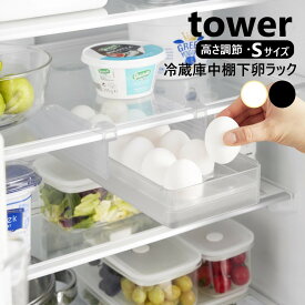 山崎実業 冷蔵庫中棚下高さ調節卵ラック タワー S tower ホワイト ブラック 10108 10109 卵ケース 冷蔵庫内 収納ケース 収納ボックス 整理トレー 整理ケース 冷蔵庫収納 4903208101080 yamazaki