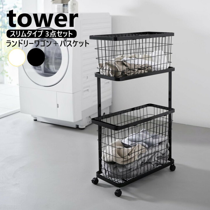 楽天市場】山崎実業 ランドリーワゴン+バスケット タワー スリム tower 
