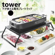 山崎実業 下が使える電気プレートラック タワー tower ホワイト ブラック 10403 10404 ホットプレート 焼…