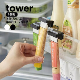 山崎実業 引っ掛け絞れる薬味チューブホルダー タワー 3個組 tower ホワイト ブラック 10474 10475 冷蔵庫収納 浮かせる収納 薬味チューブ ホルダー チューブ絞り しぼり器 チューブホルダー 冷蔵庫収納 3個セット yamazaki 【メール便対応】