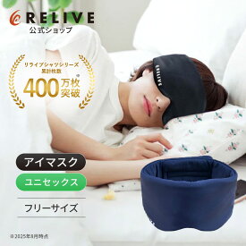 【公式】【 特許取得 】【 アイマスク 収納袋付き 】 リライブ リカバリー フリーサイズ 安眠 快眠 睡眠 グッズ 遮光 リラックス 休息 旅行 トラベルグッズ 移動 仮眠 飛行機 携帯 持ち運び 便利 ユニセックス レディース メンズ リライブシャツ プレゼント ギフト 秋ギフト