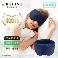【公式】リライブ アイマスク メッシュ 収納袋付き リカバリー 母の日 ギフト フリーサイズ 特許取得 安…