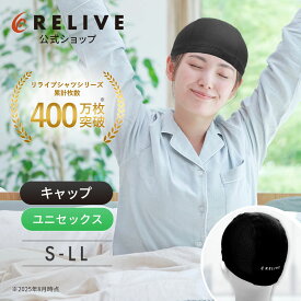 【公式】【 特許取得 】 リライブ キャップ メッシュ 通気性 リライブテープ 首 頭部 アプローチ ユニセックス レディース メンズ リカバリーウェア 頭 肩 快眠 睡眠 安眠 グッズ 安眠グッズ 快眠グッズ 就寝時 リラックス 休息 ギフト プレゼント ナイトキャップ 秋 ギフト