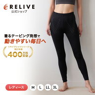 【公式】 リライブ スパッツ レディース 【 特許取得 】 リカバリーウェア レギンス タイツ スポーツ 下…