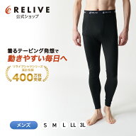 【公式】 リライブ メンズ スパッツ 前開き タイプ 【 特許取得 】 リカバリーウェア レギンス タイツ ス…