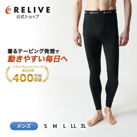 【公式】 リライブ メンズ スパッツ 前開き タイプ 【 特許取得 】 リカバリーウェア レギンス タイツ スポーツ 下着 男性 介護 福祉 作業 スポーツ 機能性 サポート インナー リライブシャツ サポートタイツ トレーニング プレゼント ギフト