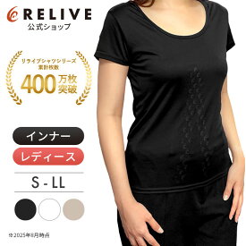 【公式】【 特許取得 】リライブ シャツ インナー 2分袖 レディース 女性 リカバリーウェア インナーシャツ 半袖 アンダーシャツ 普段着 作業着 介護ユニフォーム 介護服 Uネック 機能性tシャツ 機能性シャツ リカバリーウエア 肌着 プレゼント ギフト 秋