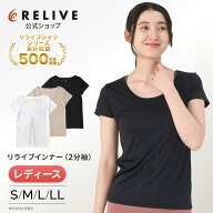 【公式】リライブ シャツ リカバリー インナー 2分袖 リカバリーウェア レディース 【 特許取得 】 母の…