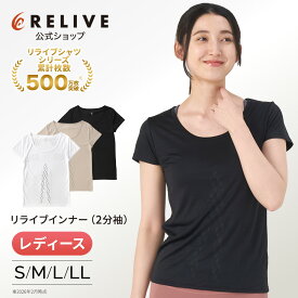 【公式】リライブ シャツ リカバリー インナー 2分袖 リカバリーウェア レディース 【 特許取得 】 母の日 女性 インナーシャツ 半袖 アンダーシャツ 介護ユニフォーム 介護服 Uネック 機能性tシャツ 機能性シャツ リカバリーウエア 肌着 プレゼント ギフト 春 夏