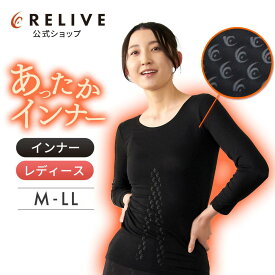 【公式】【 特許取得 】【 あったか インナー 】 リライブ シャツ 秋冬用 9分袖 長袖 レディース 女性 リカバリーウェア アンダーシャツ 普段着 作業着 介護ユニフォーム 介護服 作業服 Uネック 冬用 秋用 機能性 tシャツ リカバリーウエア 肌着 プレゼント ギフト 秋