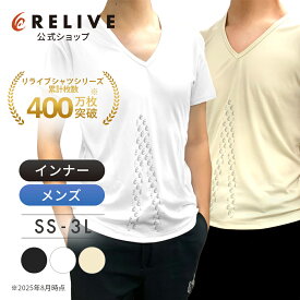 【公式】リライブ シャツ インナー 半袖 メンズ リカバリーウェア トレーニングウェア 男性 インナーシャツ アンダーシャツ 普段着 作業着 介護ユニフォーム 介護服 作業服 Vネック ポリエステル 機能性tシャツ 機能性シャツ 肌着 プレゼント