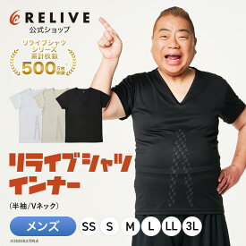 クーポン10%OFF【公式】リライブ シャツ リカバリー インナー リカバリーウェア 半袖 メンズ 男性 インナーシャツ アンダーシャツ 普段着 作業着 介護ユニフォーム 介護服 作業服 Vネック ポリエステル 機能性tシャツ 機能性シャツ 肌着 プレゼント ギフト 父の日 夏