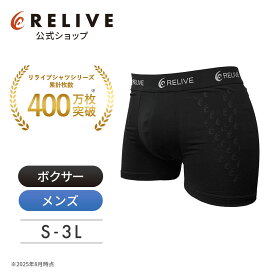 【公式】【 特許取得 】【 ボクサーパンツ / 前閉じ 】 リライブ メンズ パンツ リカバリーウェア リカバリー ボクサー ブリーフ スポーツ 下着 男性 男性用 紳士用 肌着 介護 スポーツ 機能性 インナー リライブシャツ サポート プレゼント ギフト 腰 夏 秋 ギフト