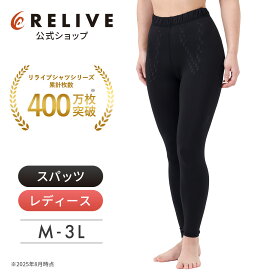 【公式】【 特許取得 】 リライブ スパッツ レディース リカバリーウェア レギンス タイツ スポーツ 下着 女性 スポーツ 機能性 サポート インナー リカバリーウエア リライブシャツ サポートタイツ トレーニング プレゼント ギフト 10分丈 脚 腰 秋ギフト