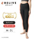 【公式】 リライブ スパッツ レディース 【 特許取得 】 リカバリーウェア レギンス タイツ スポーツ 下着 女性 スポーツ 機能性 サポート インナー リカバリーウエア リライブシャツ サポートタイツ トレーニング プレゼント ギフト 10分丈