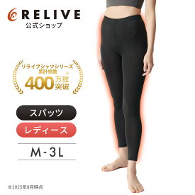 【公式】 リライブ スパッツ レディース 【 特許取得 】 リカバリーウェア レギンス タイツ スポーツ 下着 女性 スポーツ 機能性 サポート インナー リカバリーウエア リライブシャツ サポートタイツ トレーニング プレゼント ギフト 10分丈
