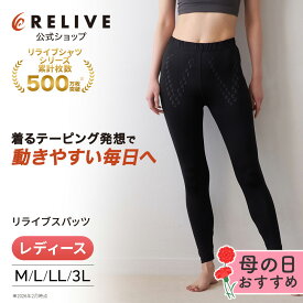 【公式】 リライブ スパッツ レディース リカバリーウェア レギンス タイツ M L LL 3L 母の日 ギフト 大きいサイズ スポーツ 下着 女性 スポーツ 機能性 サポート インナー リカバリーウエア リライブシャツ サポートタイツ トレーニング プレゼント 10分丈