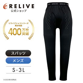 【公式】【 特許取得 】 リライブ メンズ スパッツ 前開き タイプ リカバリーウェア レギンス タイツ スポーツ 下着 男性 介護 福祉 作業 スポーツ 機能性 サポート インナー リライブシャツ サポートタイツ トレーニング プレゼント ギフト 脚 腰 9分丈 10分丈 秋ギフト