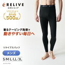 【公式】 リライブ メンズ スパッツ 前開き タイプ 【 特許取得 】 リカバリーウェア レギンス タイツ スポーツ 下着 男性 介護 福祉 作業 スポーツ 機能性 サポート インナー リライブシャツ サポートタイツ トレーニング プレゼント ギフト