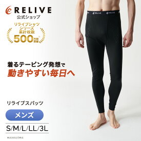 【公式】 リライブ メンズ スパッツ 前開き タイプ 【 特許取得 】 リカバリーウェア レギンス タイツ スポーツ 下着 男性 介護 福祉 作業 スポーツ 機能性 サポート インナー リライブシャツ サポートタイツ トレーニング プレゼント ギフト