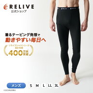 【公式】 リライブ メンズ スパッツ 前開き タイプ 【 特許取得 】 リカバリーウェア レギンス タイツ ス…