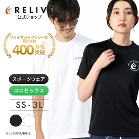【公式】【 特許取得 】【 クール 冷感 】 スポーツ タイプ リライブ UVカット シャツ 丸首 ポリエステル リカバリーウェア トレーニングウェア 男女兼用 介護 ユニフォーム 介護服 作業服 作業着 メンズ レディース 機能性 tシャツ プレゼント ギフト 夏 秋 ギフト
