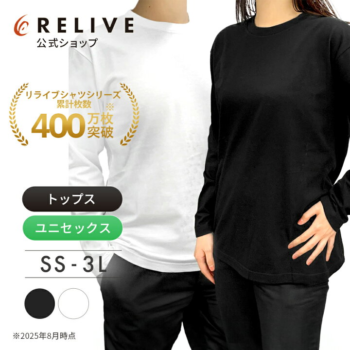 楽天市場】【公式】【 長袖 綿 100% 】 リライブ シャツ 丸首 【 特許