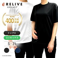 【公式】 リライブ シャツ 丸首 【 特許取得 】 ポリエステル リカバリーウェア トレーニングウェア パワ…