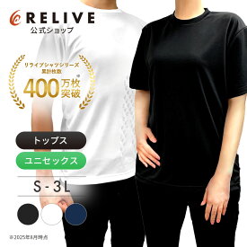 【公式】【 特許取得 】 リライブ シャツ 丸首 ポリエステル リカバリーウェア トレーニングウェア パワーシャツ 男女兼用 介護ユニフォーム 介護服 作業服 作業着 メンズ レディース ユニフォーム 機能性tシャツ 機能性シャツ リカバリーウエア プレゼント ギフト 秋