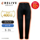 \10%OFF/【公式】【 特許取得 】 リライブ メンズ スパッツ 前開き タイプ リカバリーウェア レギンス タイツ スポー…