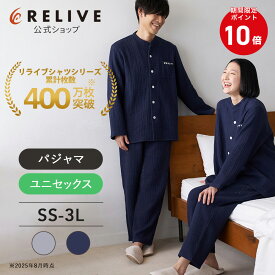 【公式】 リライブパジャマ / 上下セット 【 特許取得 】 長袖 前開き 綿100% 4重 ガーゼ 肌触り ふわふわ ネイビー グレー メンズ 男性 紳士 レディース 女性 リカバリーウェア ナイトウェア 機能性 リカバリーウエア プレゼント ギフト コットン 上下 セット