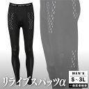 【公式】【 特許取得 】リライブ メンズ スパッツ α 前開き 一般医療機器 リカバリーウェア レギンス タイツ スポーツ 下着 男性 介護 福祉 作業 スポーツ 機能性 サポート インナー リライブシャツ サポートタイツ プレゼント ギフト 脚 腰 9分丈 10分丈