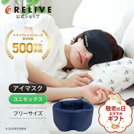 ★全品10%OFF★[公式]リライブ 遮光 アイマスク 収納袋付き フリーサイズ メンズ レディース リカバリーウェア リカバリーウエア リライブシャツ 安眠 快眠 睡眠 昼寝 休息 旅行 出張 リラックス 便利 グッズ トラベルグッズ 持ち運び プレゼント ギフト 誕生日 敬老の日