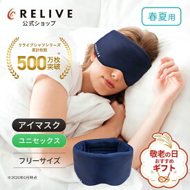 ★全品10%OFF★[公式]リライブ 遮光 アイマスク メッシュタイプ 収納袋付き フリーサイズ メンズ レディース リカバリーウェア リカバリーウエア リライブシャツ 安眠 快眠 睡眠 昼寝 休息 旅行 出張 リラックス トラベル グッズ 持ち運び プレゼント ギフト 誕生日 敬老の日