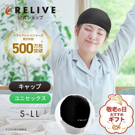 ★全品10%OFF★[公式]リライブ ナイトキャップ メッシュタイプ メンズ レディース ユニセックス 男女兼用 リカバリーウェア リカバリーウエア リライブシャツ 安眠 快眠 睡眠 昼寝 休息 旅行 出張 リラックス トラベル グッズ 持ち運び プレゼント ギフト 誕生日 敬老の日