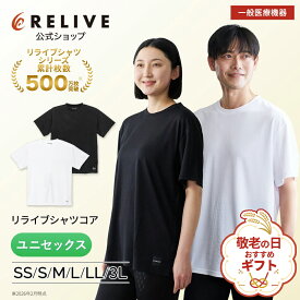 ギフト包装0円 公式 リライブシャツコア 一般医療機器 遠赤外線 疲労回復 血行促進 Tシャツ 半袖 丸首 メンズ レディース 大きいサイズ リカバリーウェア リカバリーウエア ルームウェア パジャマ 機能性Tシャツ 腰 肩こり 解消グッズ プレゼント ギフト 誕生日 敬老の日
